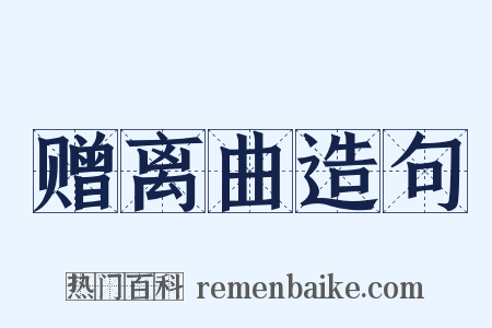 赠离曲造句是什么意思的图片